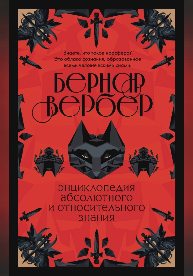 Энциклопедия абсолютного и относительного знания. Обложка