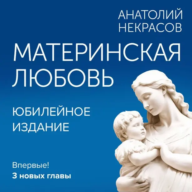 Материнская любовь. Юбилейное издание, дополненное. Обложка