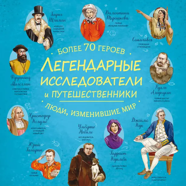 Легендарные исследователи и путешественники. Обложка