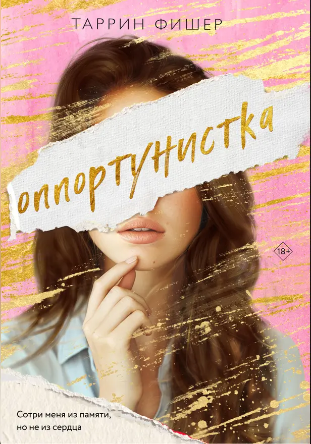 Оппортунистка. Обложка