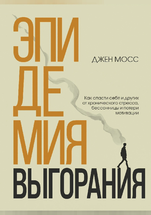 Эпидемия выгорания. Как спасти себя и других от хронического стресса, бессонницы и потери мотивации. Обложка
