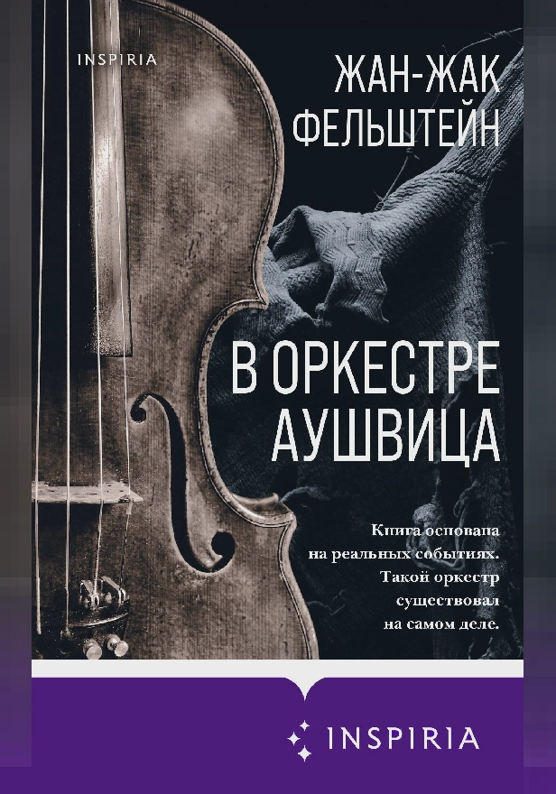 В оркестре Аушвица. Обложка