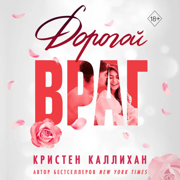 Дорогой враг. Обложка