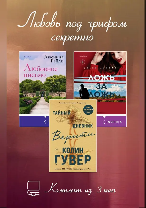 Любовь под грифом секретно. Комплект из 3 книг. Обложка