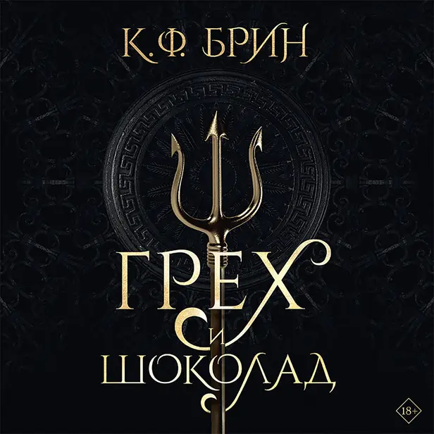 Грех и шоколад. Обложка