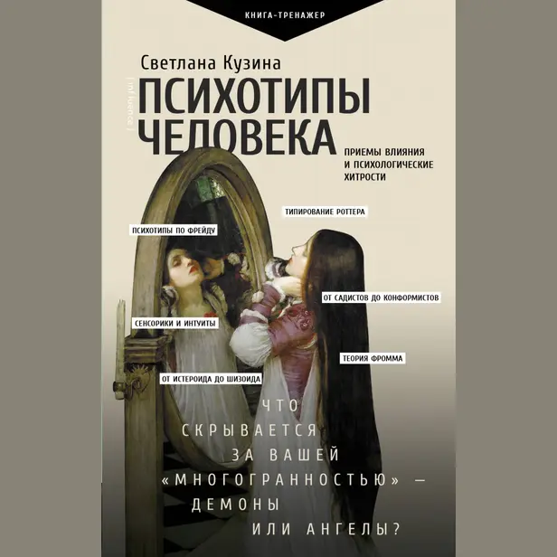Психотипы человека: приемы влияния и психологические хитрости. Обложка