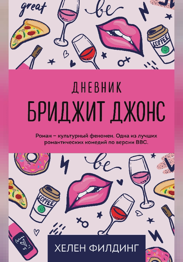 Дневник Бриджит Джонс. Обложка
