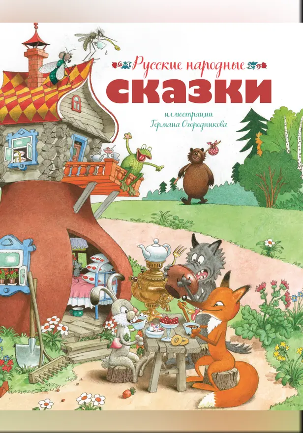Русские народные сказки (илл. Огородникова). Обложка