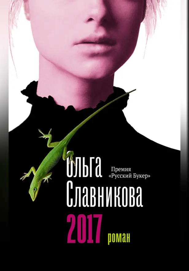 2017. Обложка
