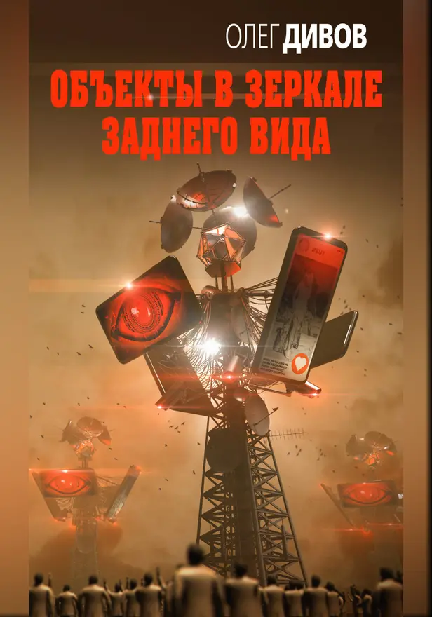 Объекты в зеркале заднего вида. Обложка