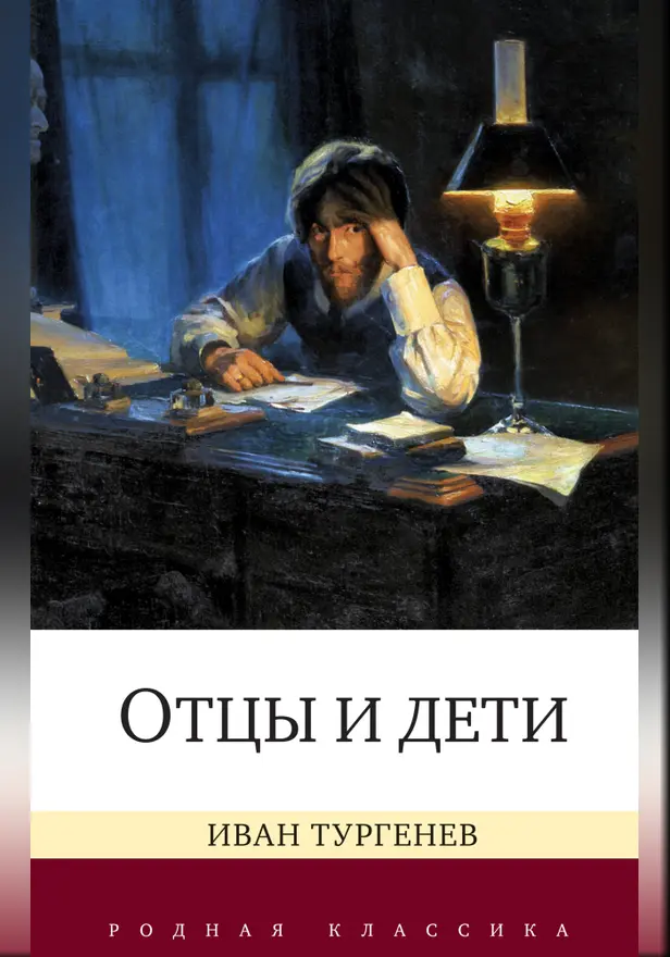 Отцы и дети. Обложка