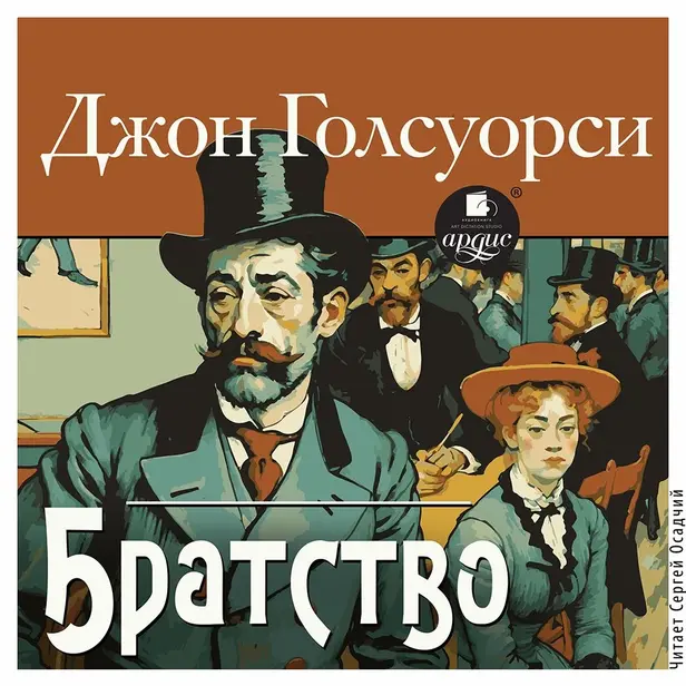 Братство. Обложка