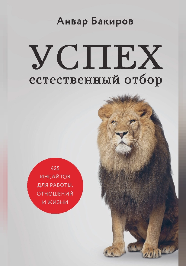 Успех. Естественный отбор. 425 инсайтов для работы, отношений и жизни. Обложка