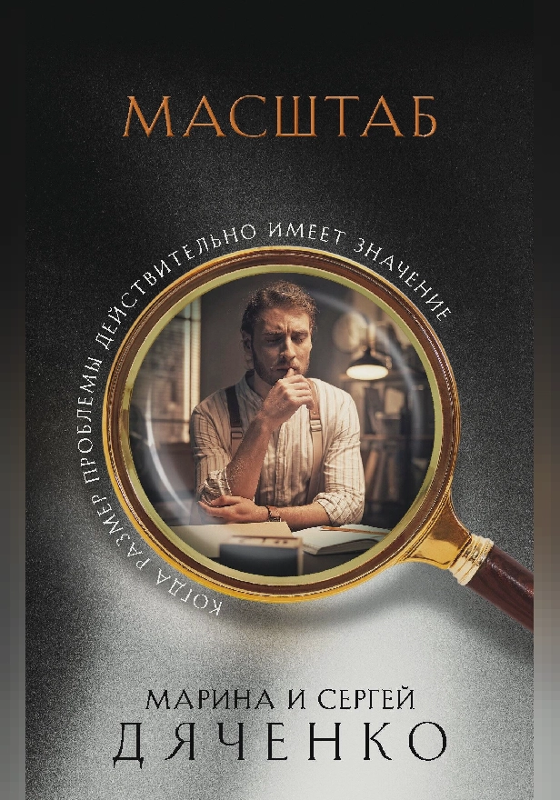 Масштаб. Обложка