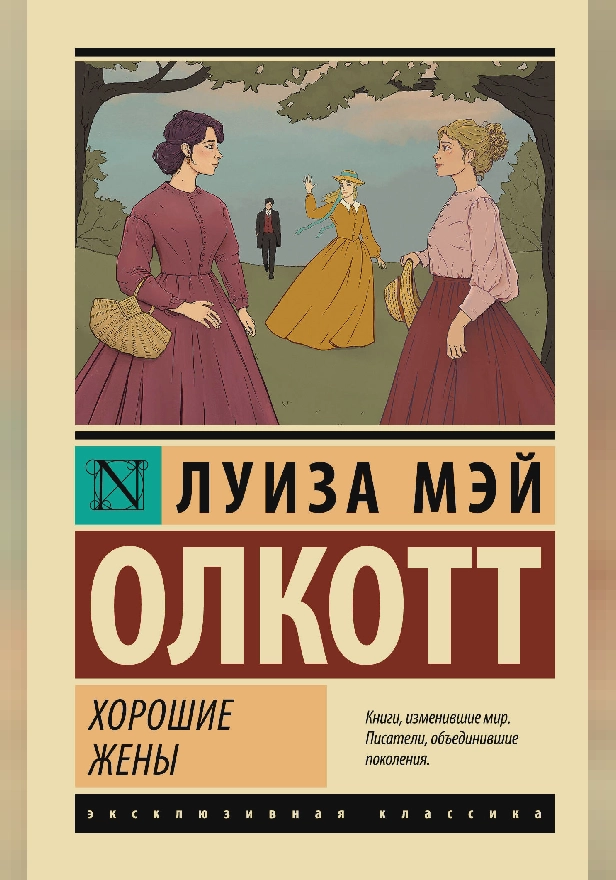 Хорошие жены (новый перевод). Обложка