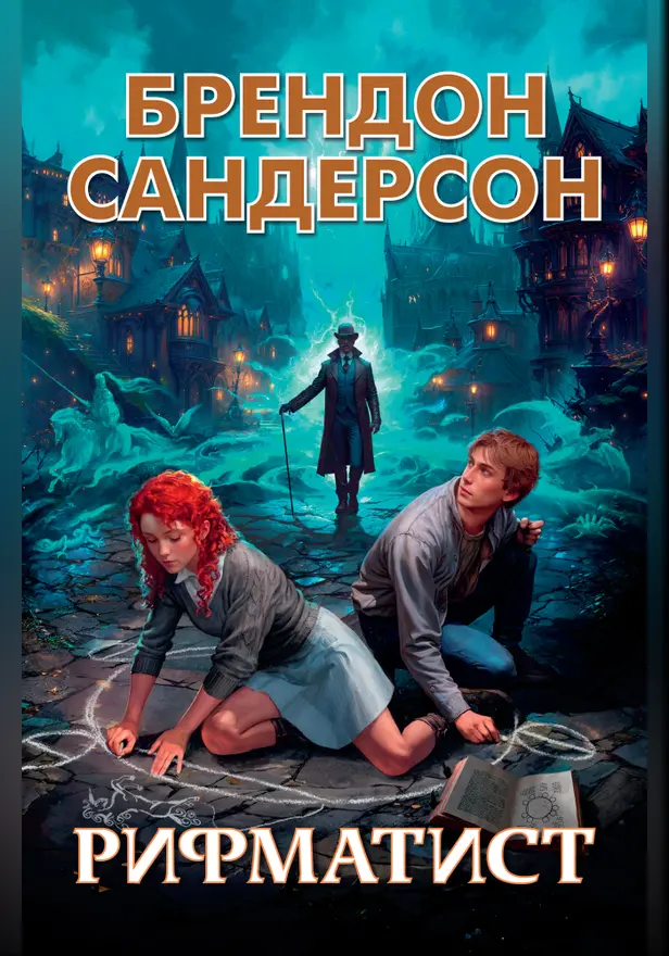 Рифматист. Обложка