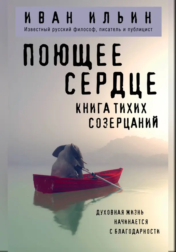 Поющее сердце. Книга тихих созерцаний. Обложка
