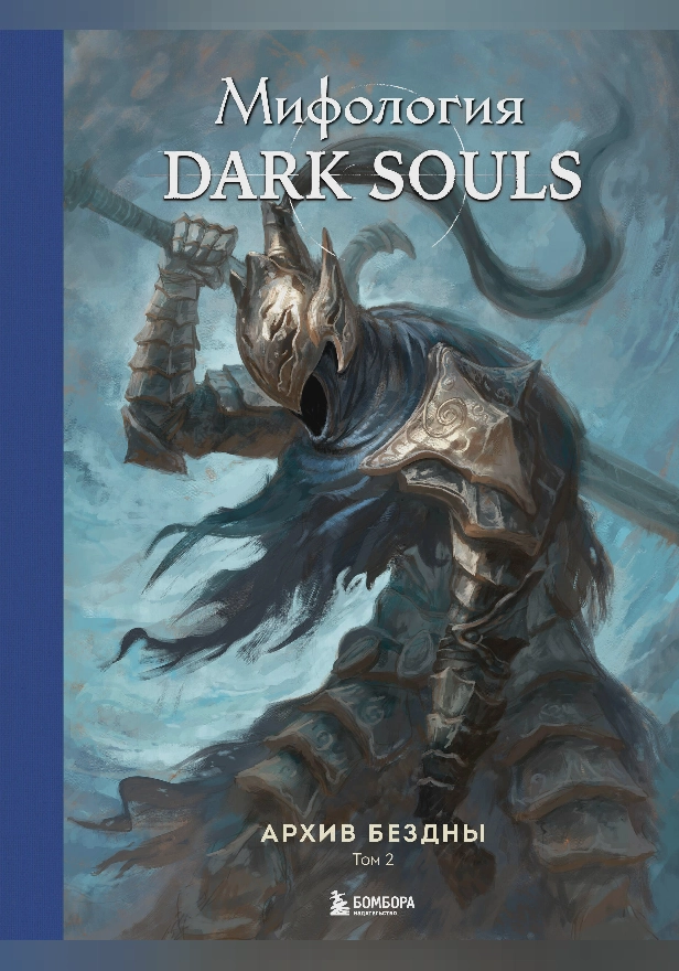 Мифология Dark Souls. Архив Бездны. Том 2. Обложка