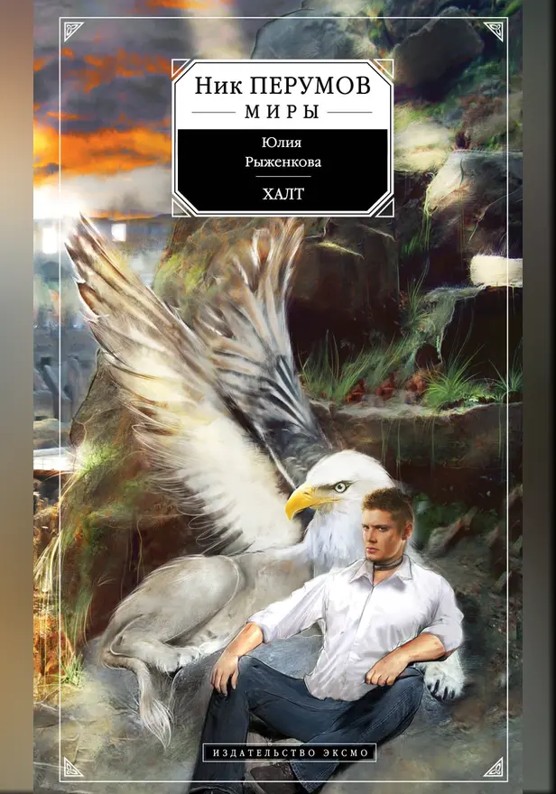 Халт. Обложка