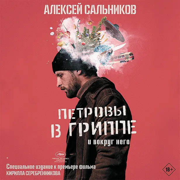 Петровы в гриппе и вокруг него. Обложка