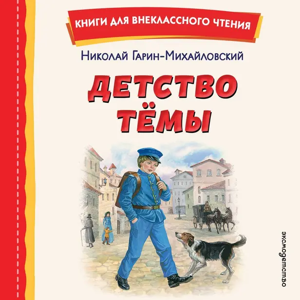 Детство Темы. Обложка