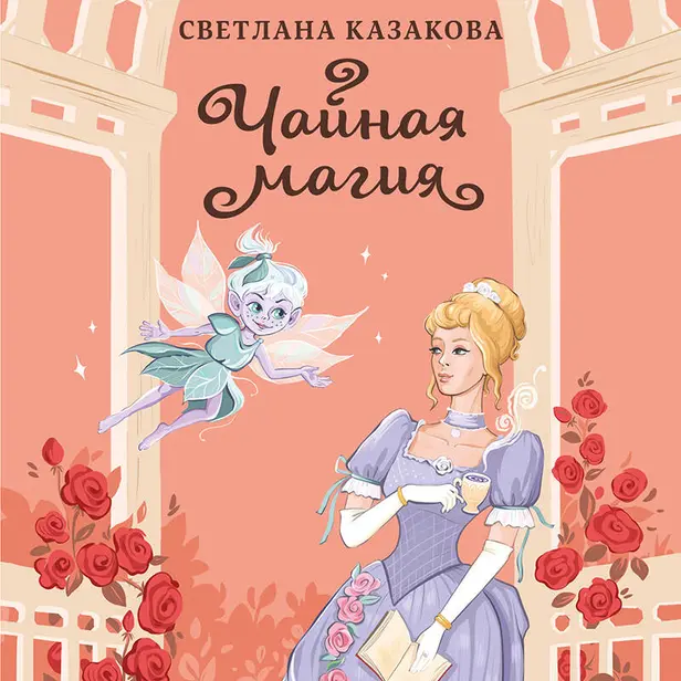 Чайная магия. Обложка