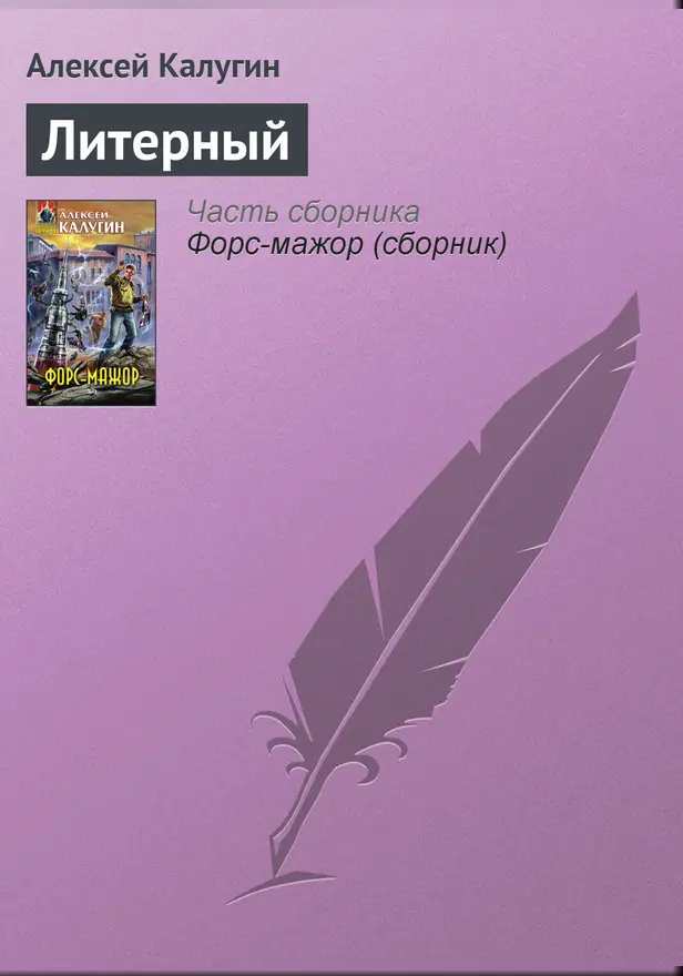 Литерный. Обложка