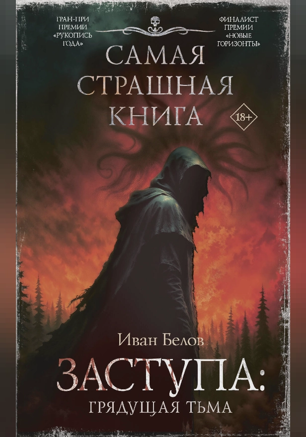 Самая страшная книга. Заступа: Грядущая тьма. Обложка