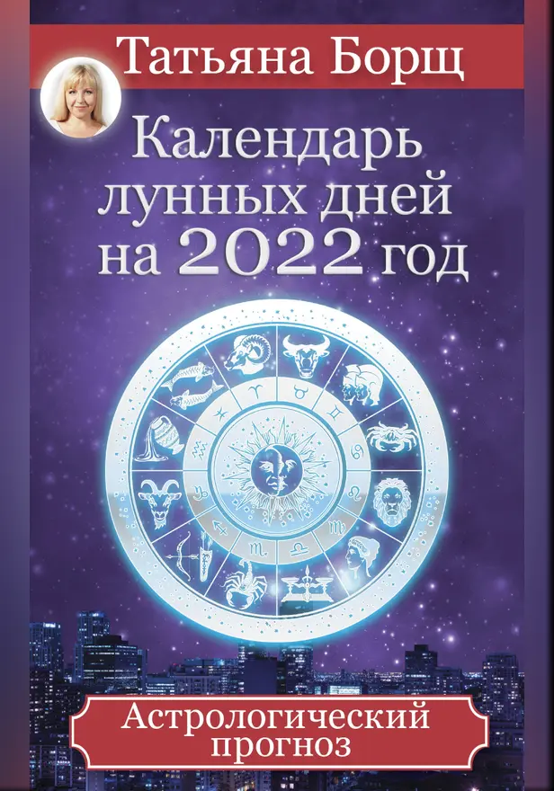 Календарь лунных дней на 2022 год: астрологический прогноз. Обложка