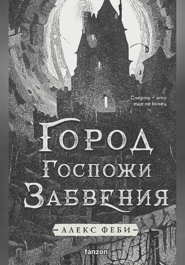 Город Госпожи Забвения. Обложка
