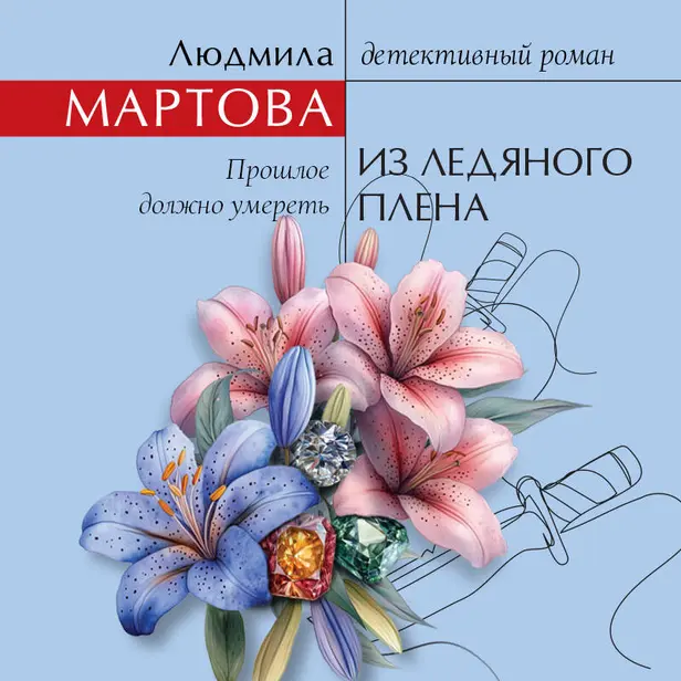 Из ледяного плена. Обложка