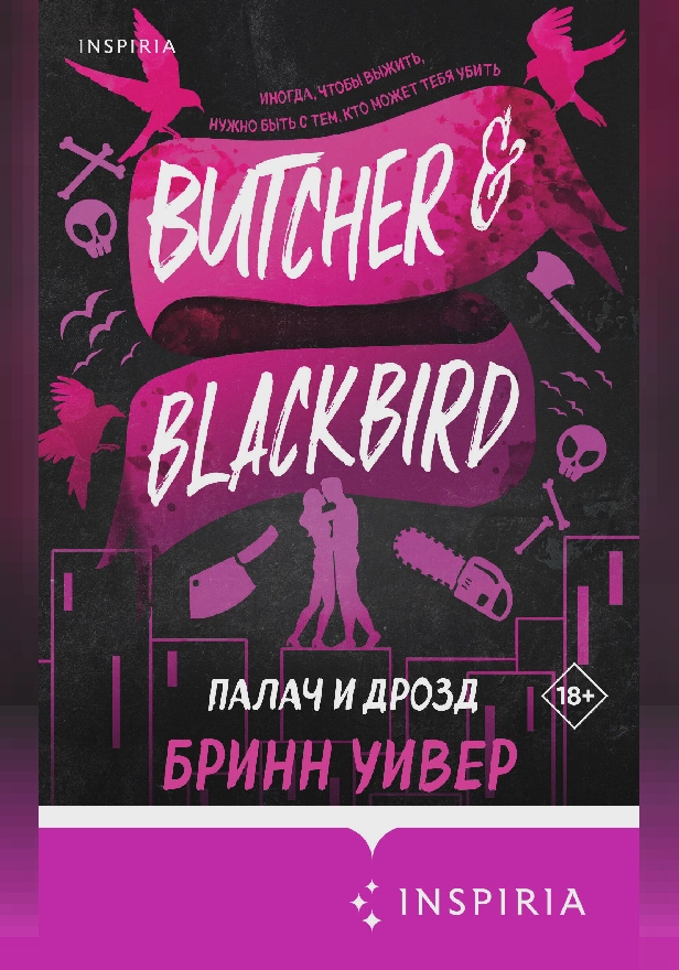 Палач и Дрозд. Обложка