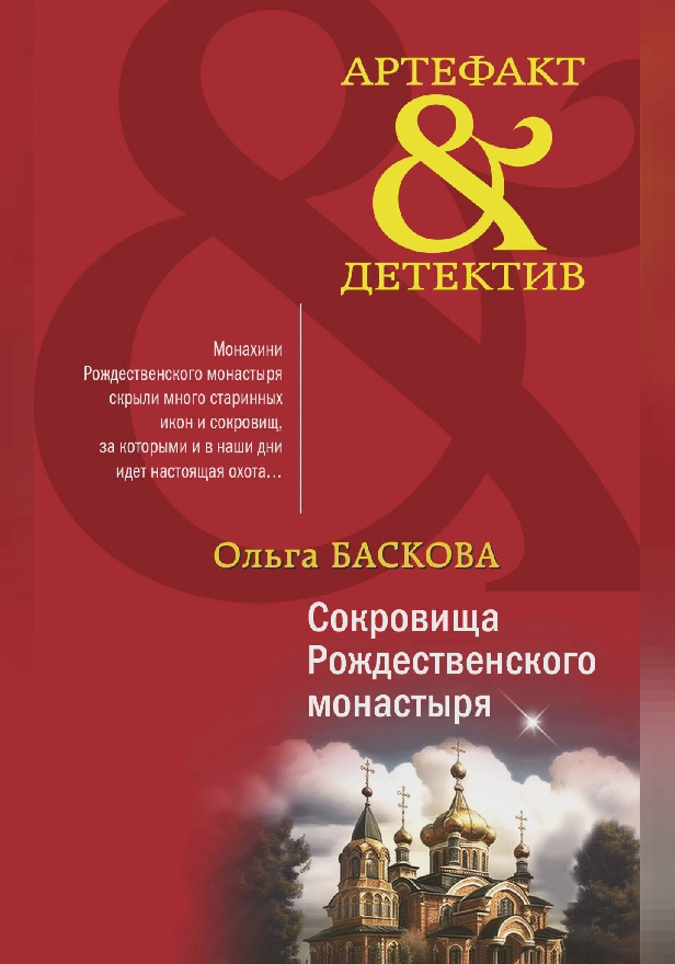 Сокровища Рождественского монастыря. Обложка