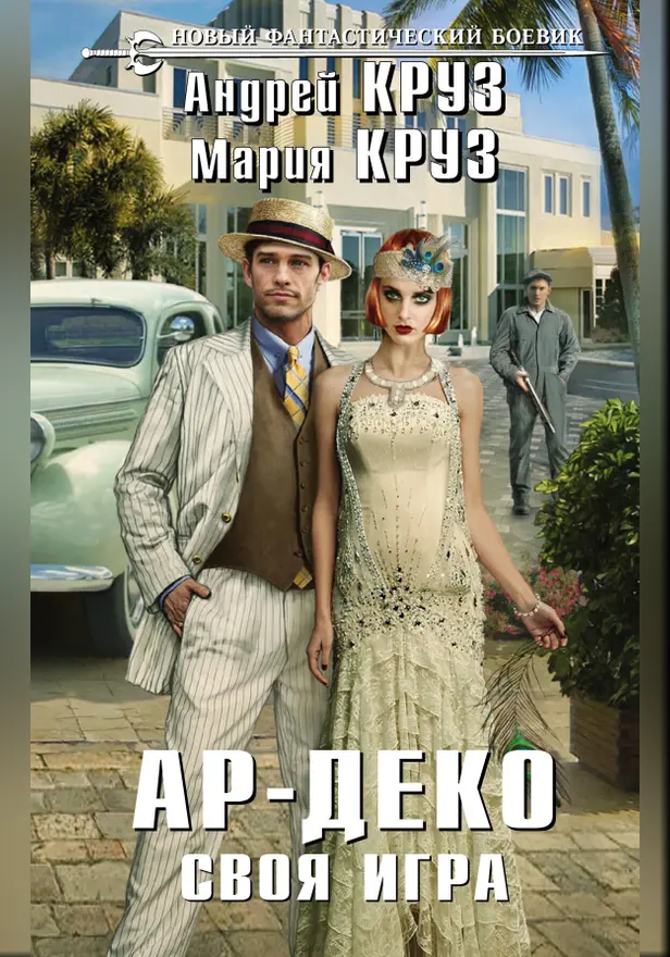 Ар-Деко. Своя игра. Обложка