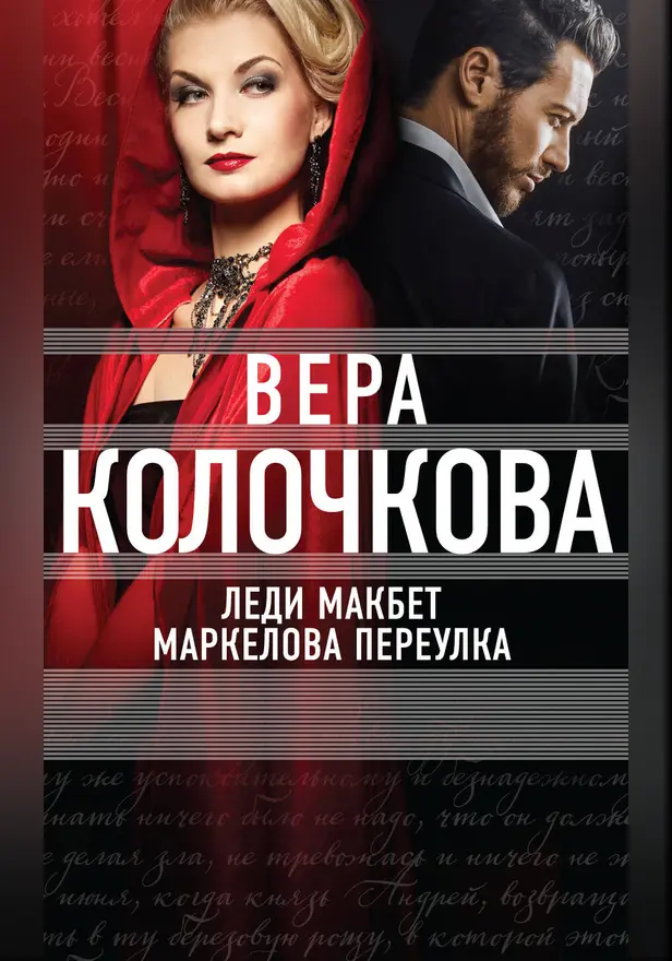 Леди Макбет Маркелова переулка. Обложка