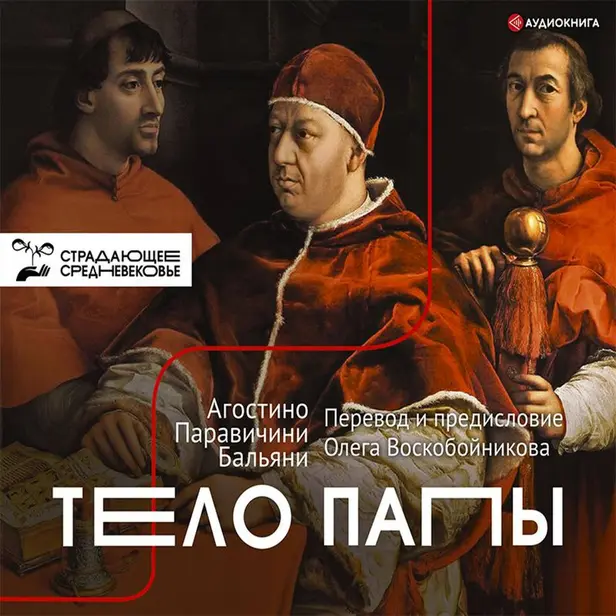 Тело Папы. Обложка