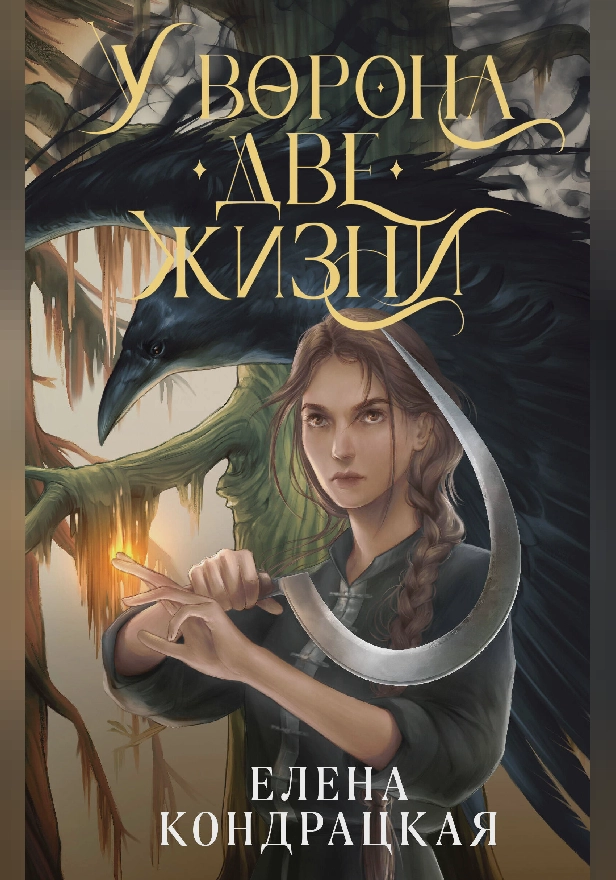 У Ворона две жизни. Обложка