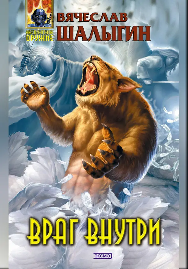 Враг внутри. Обложка