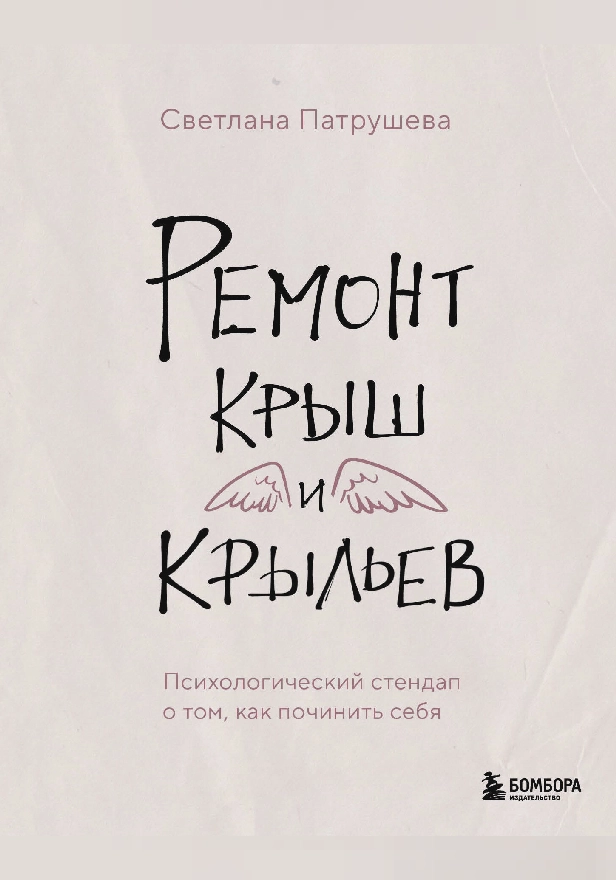 Ремонт крыш и крыльев. Психологический стендап о том, как починить себя. Обложка