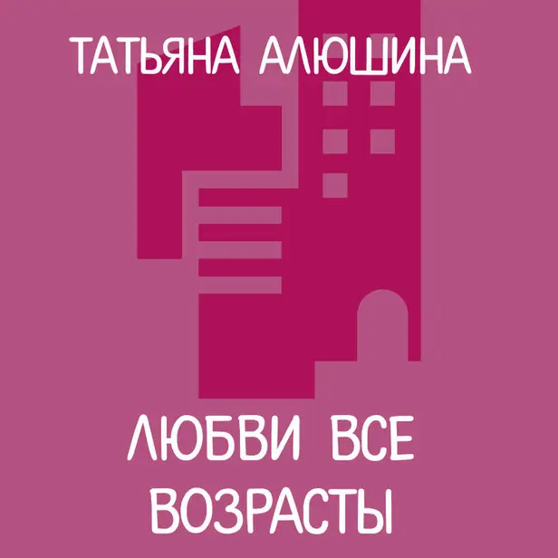 Любви все возрасты. Обложка