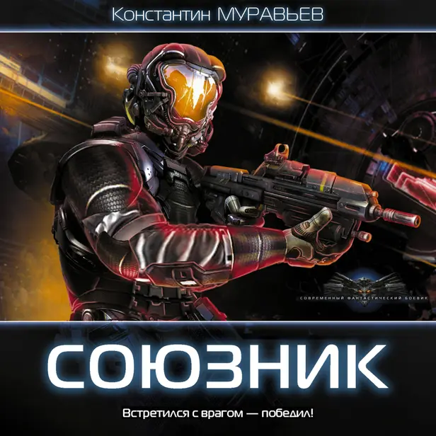 Союзник. Обложка