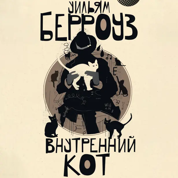 Внутренний кот. Обложка