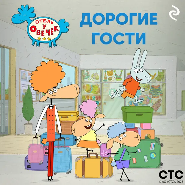 «Отель у Овечек». Дорогие гости. Обложка