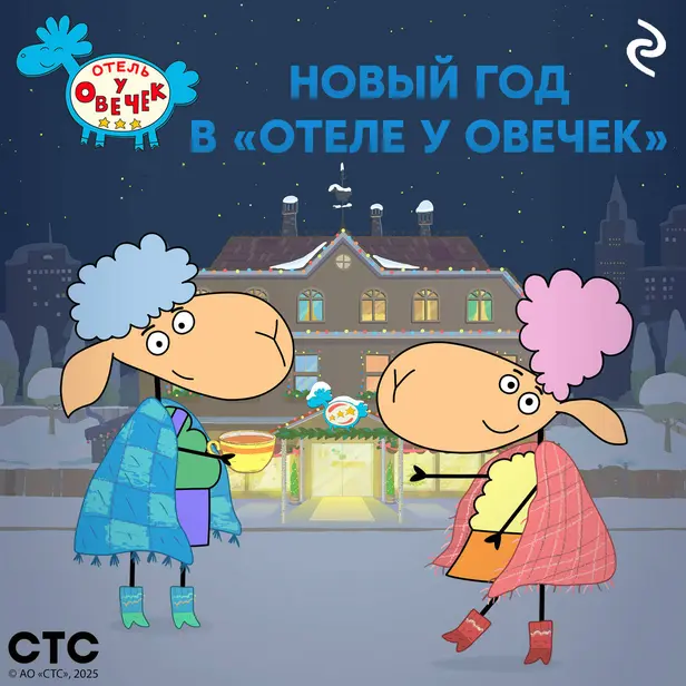 Новый год в «Отеле у Овечек». Обложка