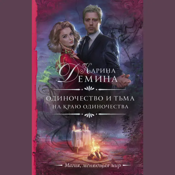 Одиночество и тьма. На краю одиночества. Обложка