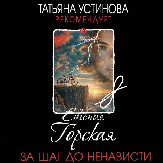 За шаг до ненависти. Обложка