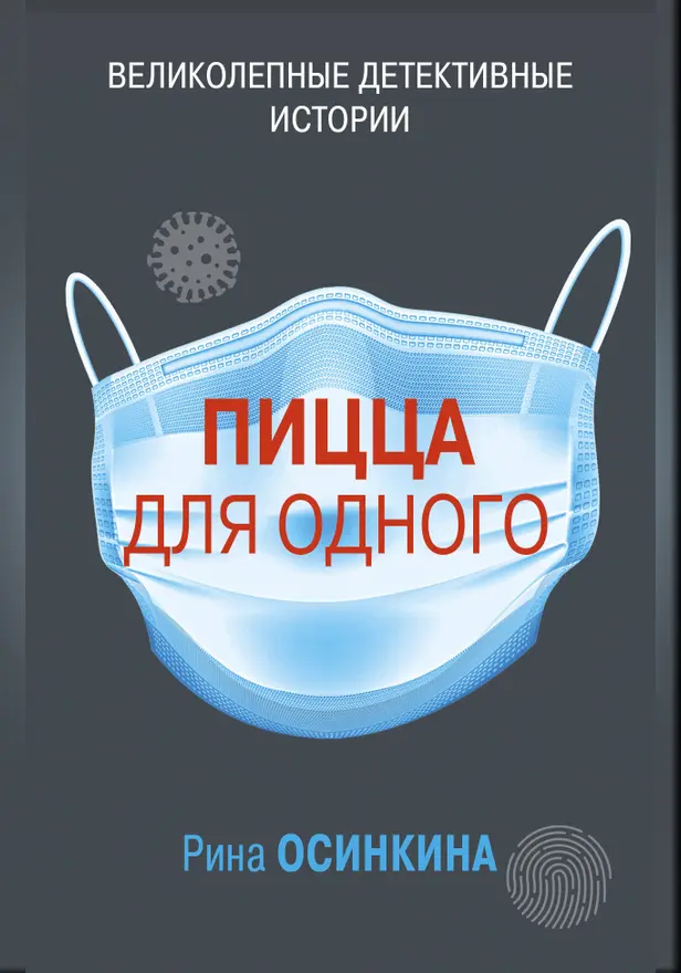 Пицца для одного. Обложка