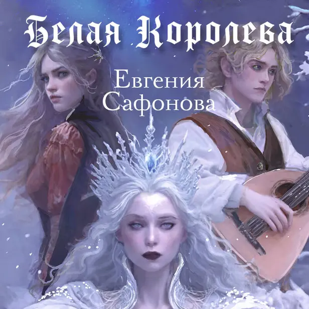 Белая королева. Обложка