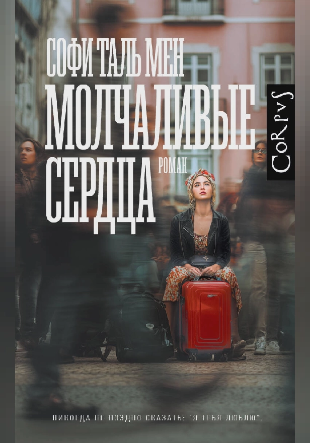 Молчаливые сердца. Обложка
