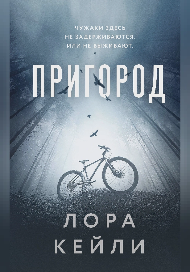 Пригород. Обложка